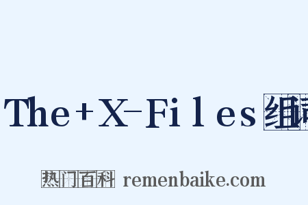 The+X-Files组词是什么意思的图片